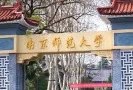 南京师范大学