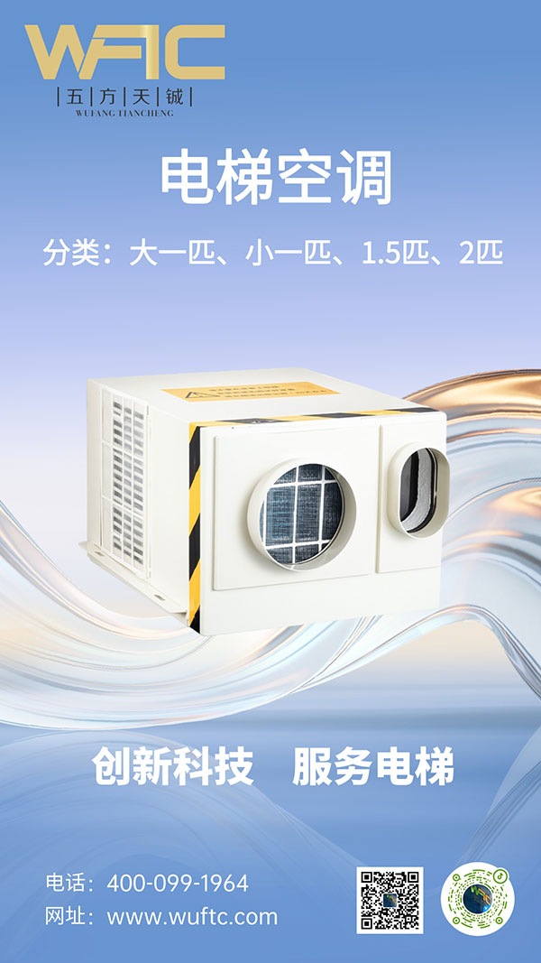 电梯专用空调