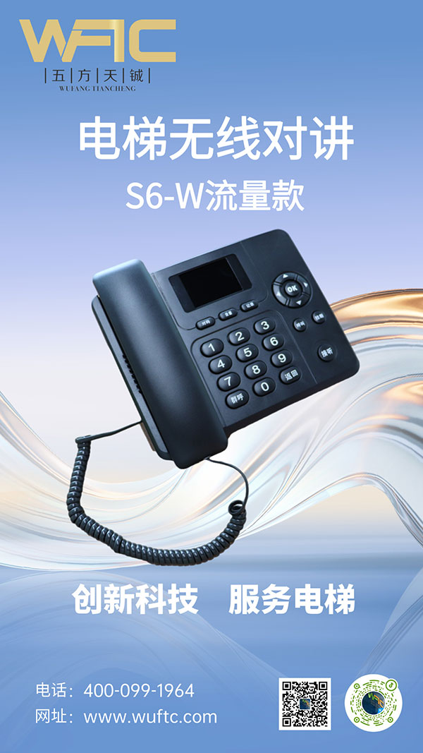 电梯无线对讲S6-W流量款